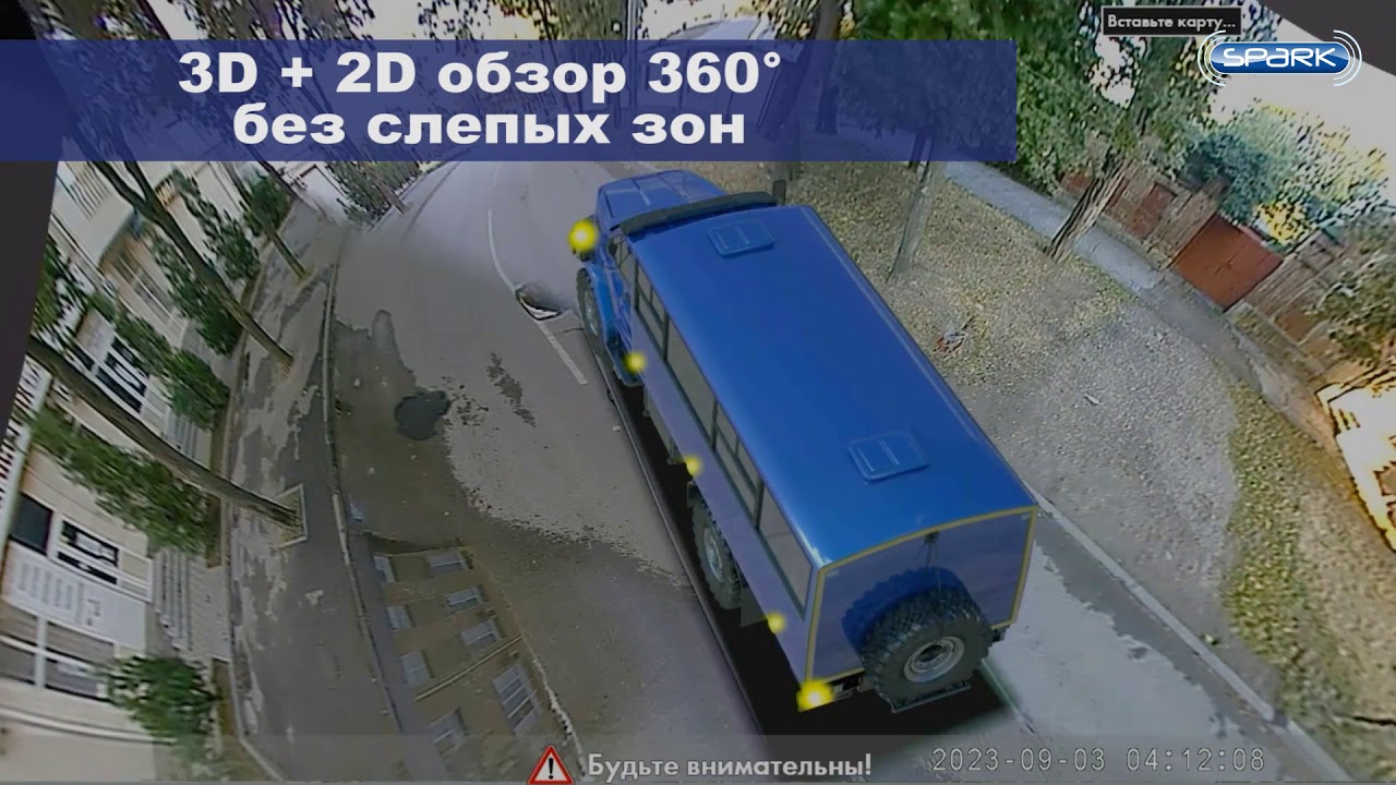 Круговой обзор Spark 360° для грузовых авто, автотягачей, спец транспорта, автобусов.