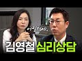 김영철이 심리치료 받다 오열한 이유 (과거이야기, 강박증)