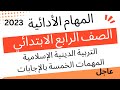 المهام الأدائية الصف الرابع الفصل الدراسي الأول 2023 mp3