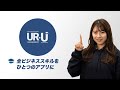 UR-U（ユアユニ）‖ 全ビジネススキルをアプリ1つで