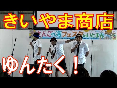 きいやま商店／ゆんたく自己紹介　さんごの海フェスタ in いとまん