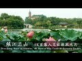 镇江三山（4K百集人文旅游风光片）Zhenjiang three mountains (4K Humanities Tourism Scenery Series)