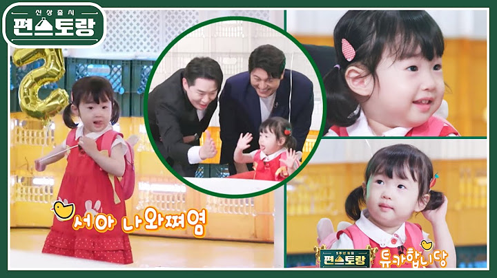 귀염둥이 서아 왔어요♥ 5주년 스페셜 축하 손님! 이정현 딸 서아의 깜찍함에 뒤집어진 스튜디오 [신상출시 편스토랑/Fun-Staurant] | KBS 241025 방송