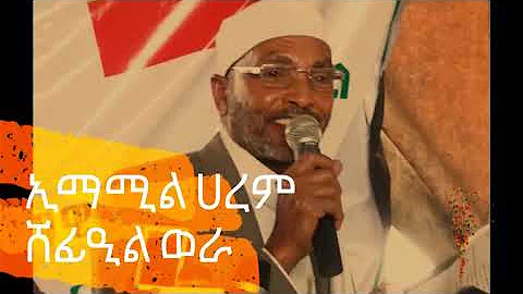 'ኢማሚል ሀረም ሸፊዒል ወራ'  || ሸህ መሀመድ አወል - የድሮ መንዙማ |  Mohammed Awol - Old Menzuma