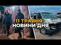 ГОЛОВНІ НОВИНИ 77-го дня народної війни з росією | РЕПОРТЕР – 11 травня (11:00)