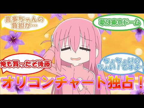 ぼっち・ざ・ろっく！オリコンチャート1位！に驚く視聴者の反応【ぼっち・ざ・ろっく！】#ぼっち #ぼっちちゃん #喜多ちゃん #ぼっちざろっく ＃ぼっち・ざ・ろっく！