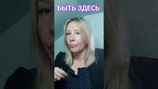 Как Оставаться Здесь? Как Быть в Моменте Сейчас?