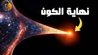 نظرية الموت الحراري .. أحد نظريات مصير الكون النهائي ..!