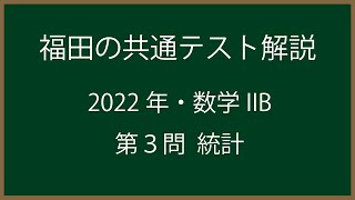 福田の共通テスト直前演習〜2021年共通テスト数学ⅡB問題3。確率分布、統計の問題。