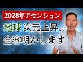 2028年アセンション・地球次元上昇の全容を明かします！