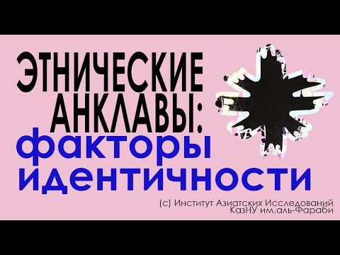 ЭТНОКУЛЬТУРНЫЕ АНКЛАВЫ КАК ФАКТОР СОХРАНЕНИЯ КОЛЛЕКТИВНОЙ ИДЕНТИЧНОСТИ