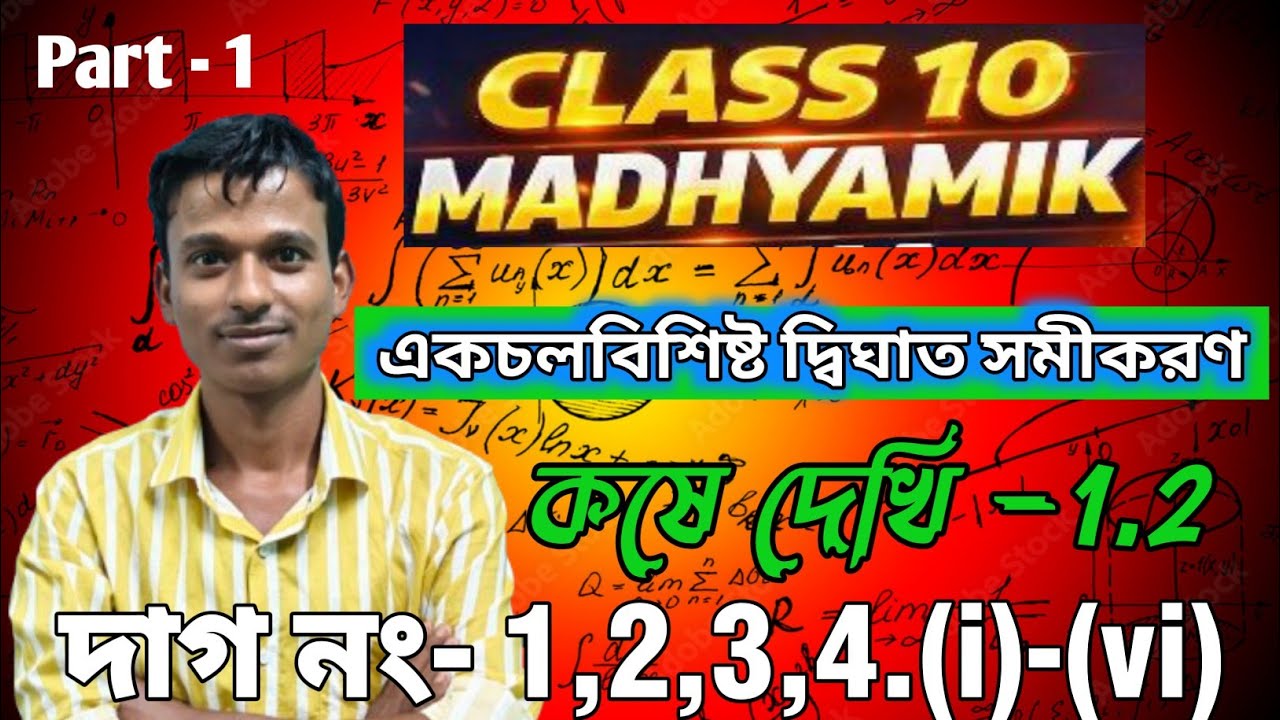 WBBSE Class 10 kose dekhi 1.2 ।। Class x dighat samikaran kose dekhi 1.2। PD'S MATH CLASS