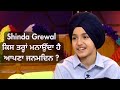 Shinda Grewal ਕਿਸ ਤਰ੍ਹਾਂ ਮਨਾਉਂਦਾ ਹੈ ਆਪਣਾ ਜਨਮਦਿਨ | Gippy Grewal Latest Interview | PTC Punjabi