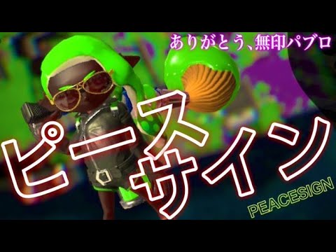 【ありがとう】スプラトゥーン2最後のキル集 【無印パブロ】