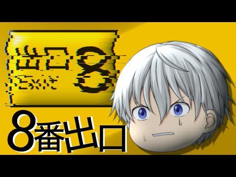 8番出口【ゆっくり】【ゆっくりPV】