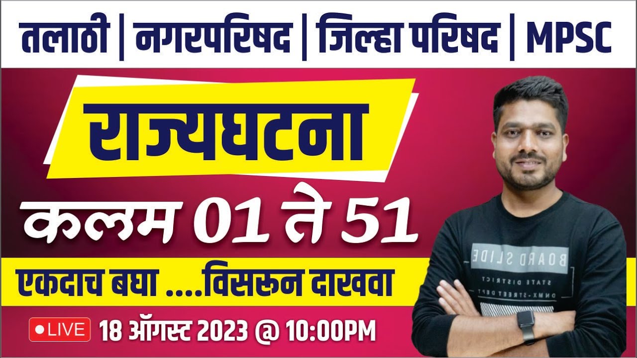 राज्यघटना || कलम 01 ते 51 || एकदाच बघा आणि विसरून दाखवा || BY- Amol Take Sir