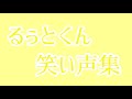 5分耐久 るぅとくん笑い声集 【すとぷり】