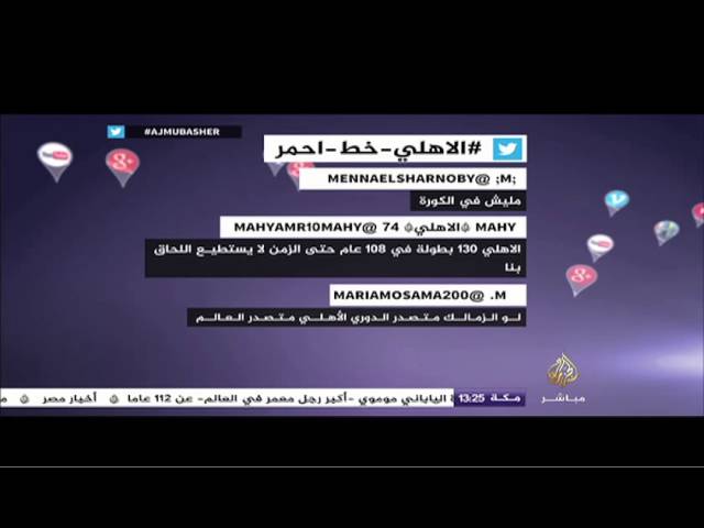 تغريدات النشطاء عبر هاشتاج #الاهلي_خط_احمر