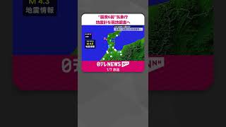 【能登半島地震】石川・志賀町で“震度6弱”「観測点のすぐそばで地震、局所的に大きな揺れに…」　現地で地震計に異常ないか改めて調査へ　気象庁 #shorts