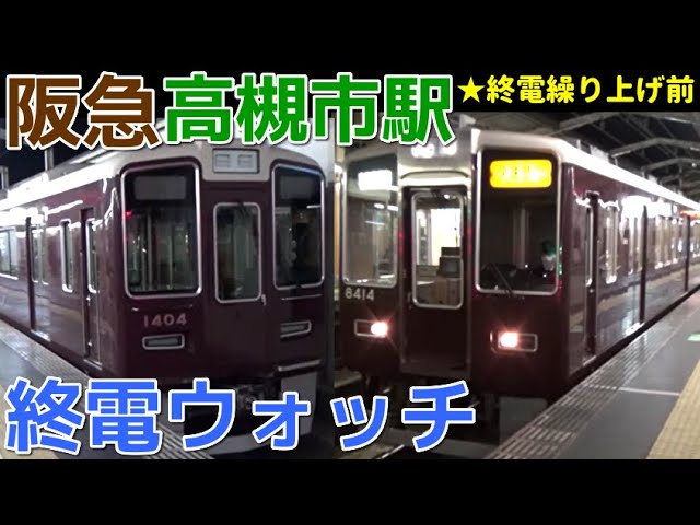 終電ウォッチ☆阪急高槻市駅 平日終電のみの行き先「準急桂行き