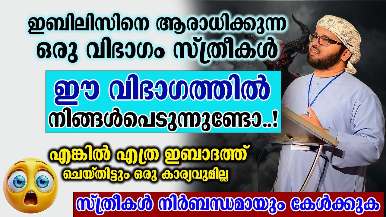 ഇബിലിസിനെ ആരാധിക്കുന്ന ഒരു വിഭാഗം സ്ത്രീകൾ | Simsarul Haq Hudawi New Speech