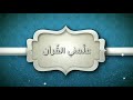 علمني القرآن الحلقة الأولى 