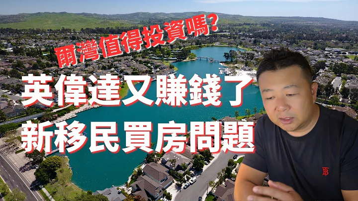 美股大涨｜赚到钱了｜英伟达｜新移民买房问题｜尔湾值得投资吗 - 天天要闻