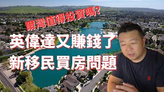美股大涨｜赚到钱了｜英伟达｜新移民买房问题｜尔湾值得投资吗
