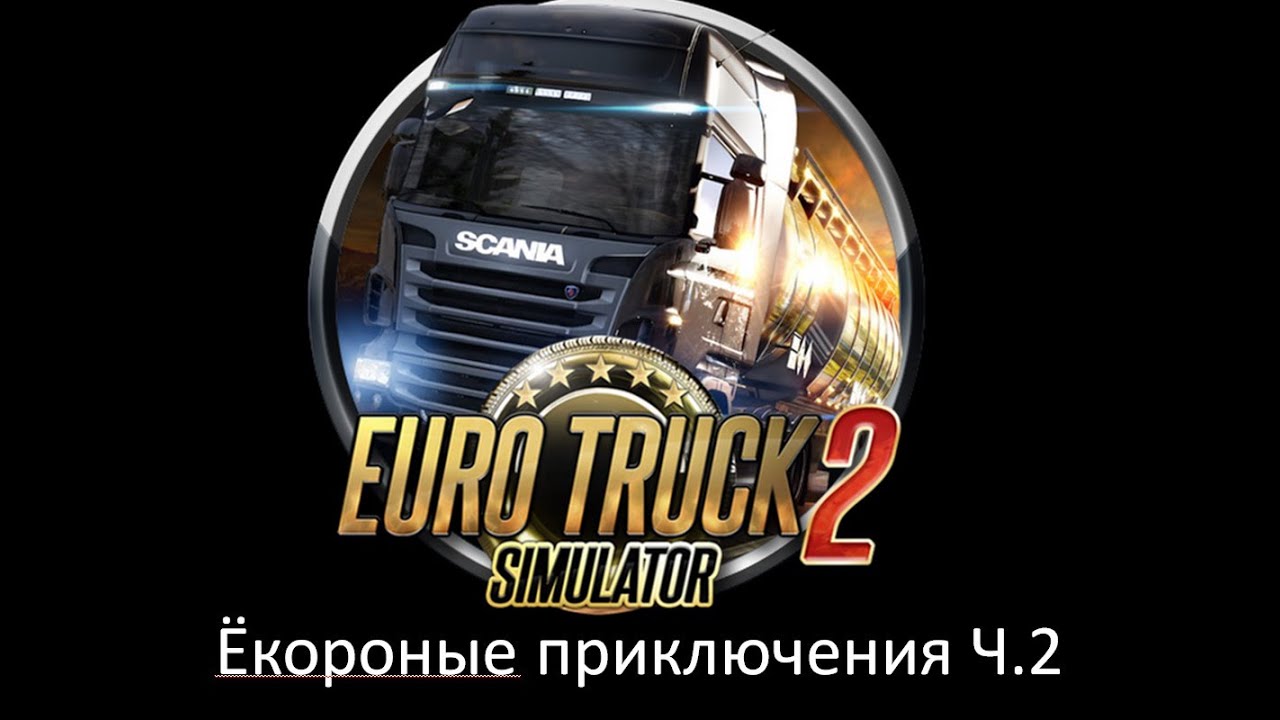 Euro Truck Simulator 2. Euro Truck Simulator значок. Euro Truck Simulator 2 icon. Иконка евро трек симулятор 2.