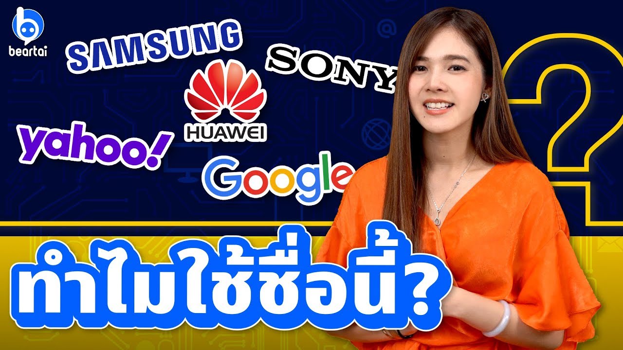 สงสัยไหม? ทำไมแบรนด์เทคเขาถึงใช้ชื่อแบบนี้กัน!?