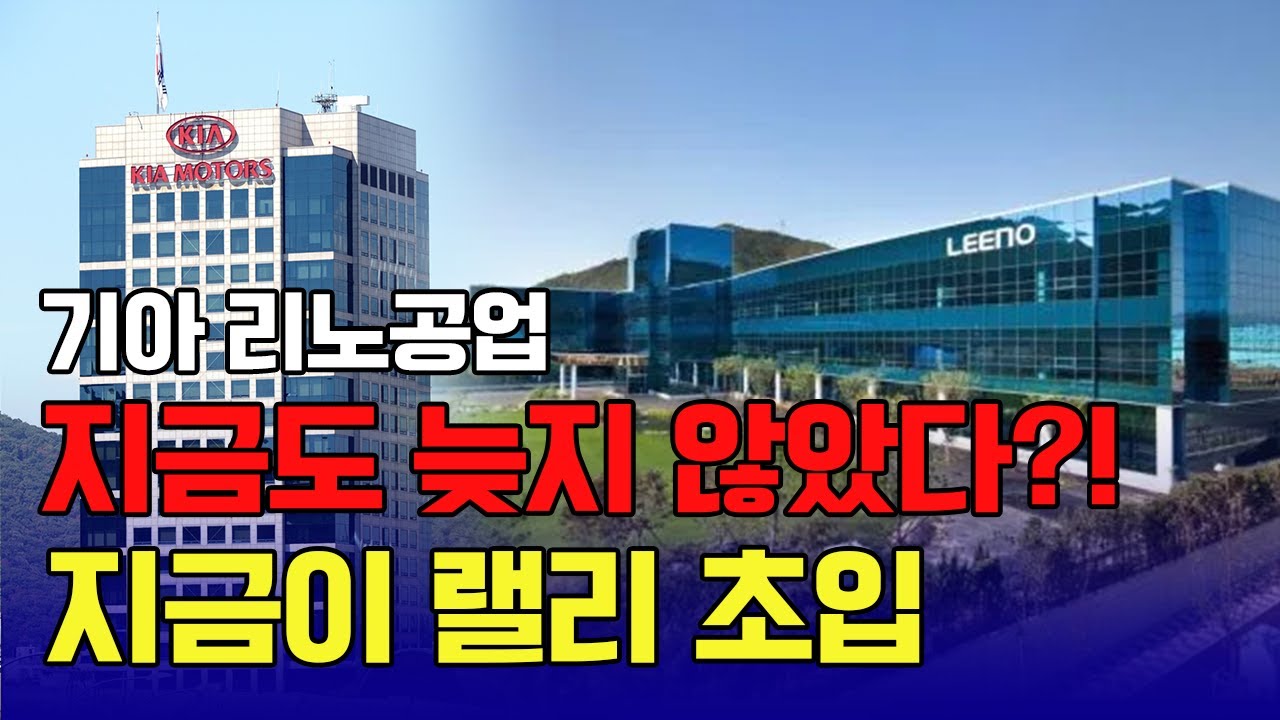 기아·리노공업,지금도 늦지 않았다?!  / 신일섭 이데일리스페셜리스트 