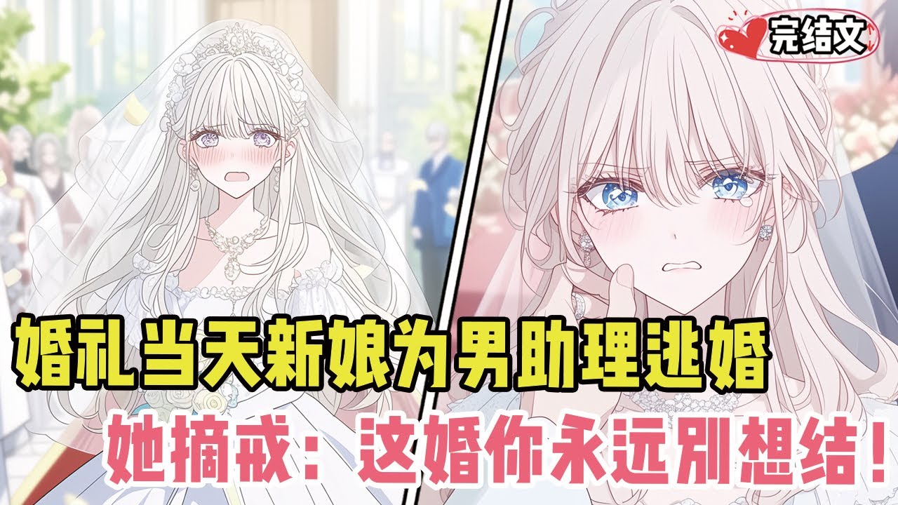 婚礼当天新娘为男助理逃婚！她冷笑摘戒：“这婚你永远别想结了！”#有声漫画#小说#漫画解说#二次元