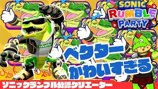 【参加型】1時間だけらんぶる！【川鰐グラムのソニックランブルパーティ実況】  #ソニック #SonicRumbleParty