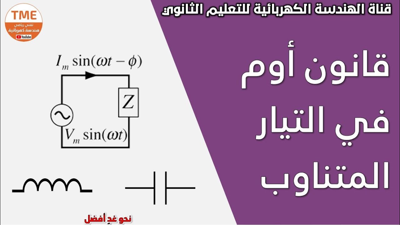 قانون أوم في التيار المتناوب الجيبي | عملي