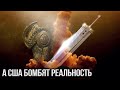 Россия заточила свой ядерный меч на 80%