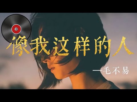 日推單曲 | 《像我这样的人 》—毛不易  『像我這樣優秀的人  本該燦爛過一生   怎麽二十多年到頭來  還在人海裏浮沈』【無損音質】【動態歌詞MV】