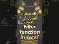 دالة تصفية البيانات بأكثر من معيار في اكسل Filter Function Multiple Criteria In Excel Excel Shorts 