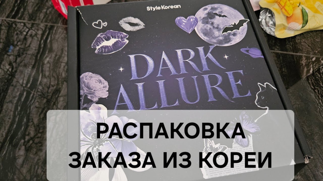 РАСПАКОВКА ЗАКАЗА STYLE KOREAN 