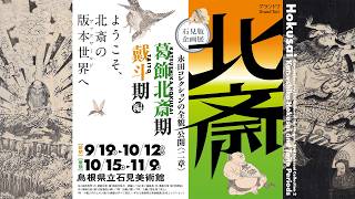 北斎─『葛飾北斎期』・『戴斗期』編