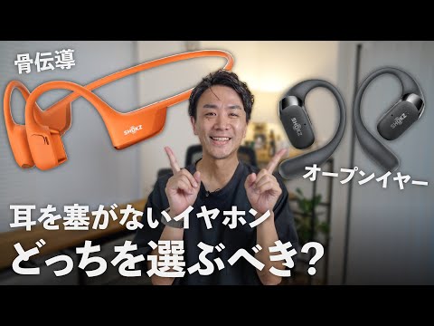 【Amazonプライム感謝祭】Shokz OpenFit 2+とOpenRun Pro 2、"耳を塞がないイヤホン" の強みとおすすめの使い分けは？