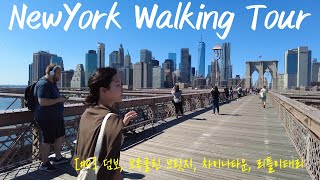 [미국뉴욕여행#9] Walking Tour I 덤보(Dumbo) I 브루클린 브릿지(Brooklyn Bridge) I 차이나타운 I 진펑레스토랑 I 리틀이태리 I KITH매장