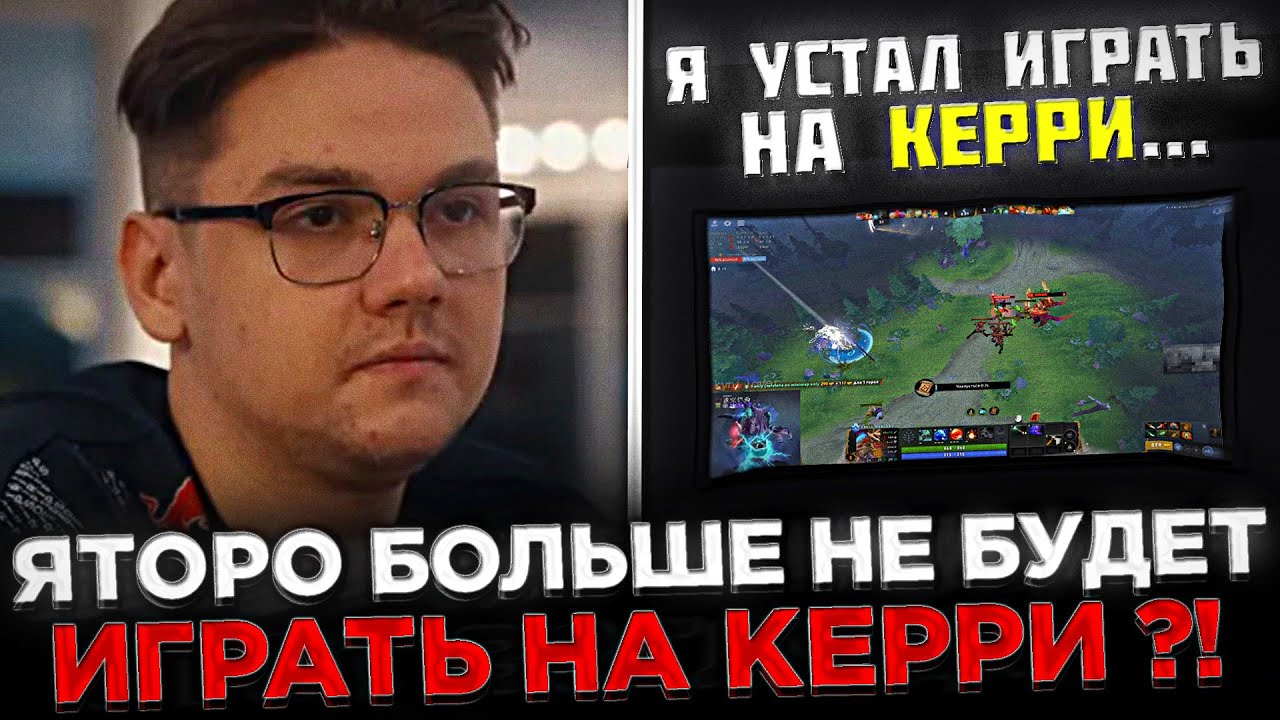 YATORO больше НЕ БУДЕТ играть на КЕРРИ ?! 😮🔥 Яторо устал играть на ...