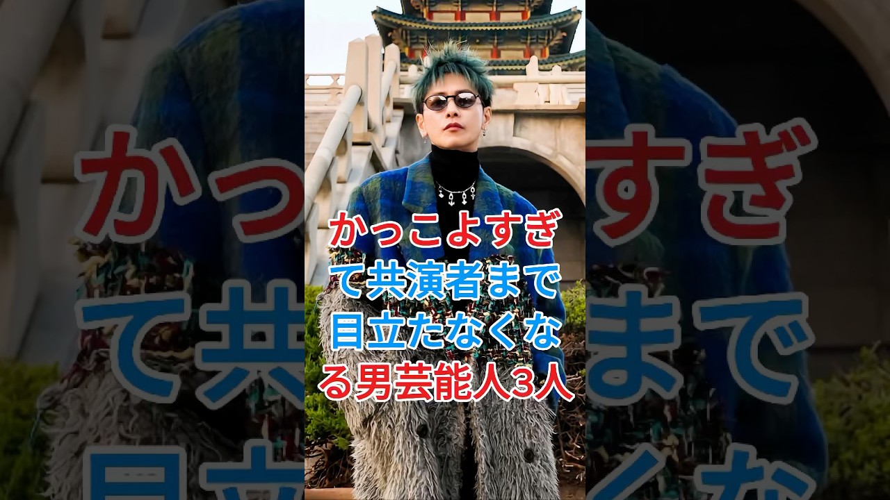 かっこよすぎて共演者まで目立たなくなる男性芸能人3人#芸能人 #fpy #吉沢亮 #佐藤健