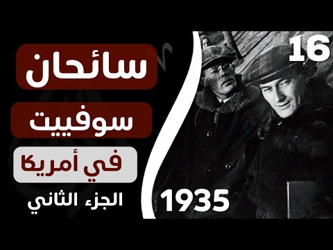 ورق رحّالة : الحلقة 16 - سياح من الإتحاد السوفييتي في أمريكا - الجزء الثاني - عام 1935 (قناة ورق)