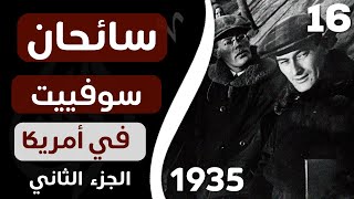 ورق رحّالة : الحلقة 16 - سياح من الإتحاد السوفييتي في أمريكا - الجزء  الثاني - عام 1935  (قناة ورق)