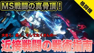 Tactical Guide] The Star of MS Battles! Cool Close-Quarter Combat