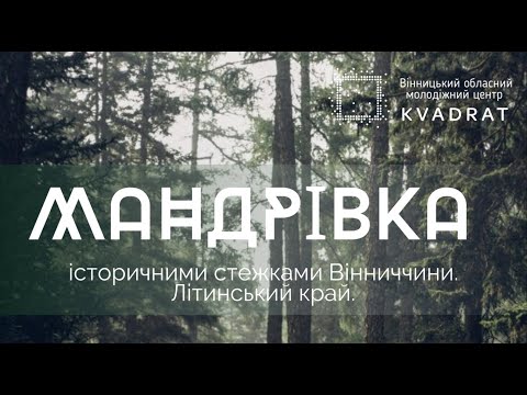 Мандрівка Літинщиною 