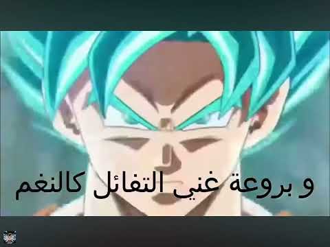 حلمي تحطمى واختفى دراغون بول سوبر أغنيه أحلام 