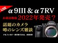 【9III α7RV 噂】未確認機種2022年発表?みんなでSONY カメラ・レンズ雑談盛り上がろう!※オープニング音声トラブル有り 0049