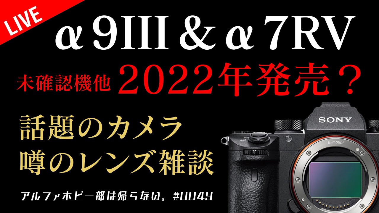 9III α7RV 噂】未確認機種2022年発表？みんなでSONY カメラ・レンズ